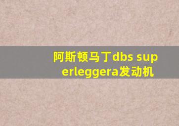 阿斯顿马丁dbs superleggera发动机